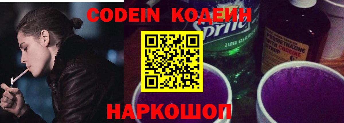 Углич  Кодеин Purple Drank  Вход с VPN  Кодеиновый сироп Lean Purple Drank 